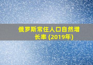 俄罗斯常住人口自然增长率 (2019年)